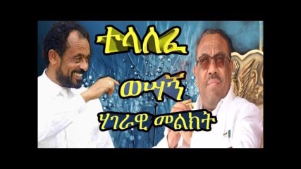 Ethiopian News  Bekele Gerba Message to all