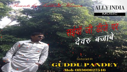 Saiya Ji Dj Par Devaru Bjabe Bhojpuri Video  Guddu Pandey Ji Song New