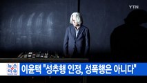 [YTN 실시간뉴스] 이윤택 