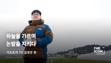 [기프트카 TV] 하늘을 가르며 논밭을 지키다