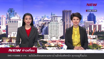 นิวข่าวเที่ยง ช่วงที่ 4 | 17 ก.พ.61 | NEW18