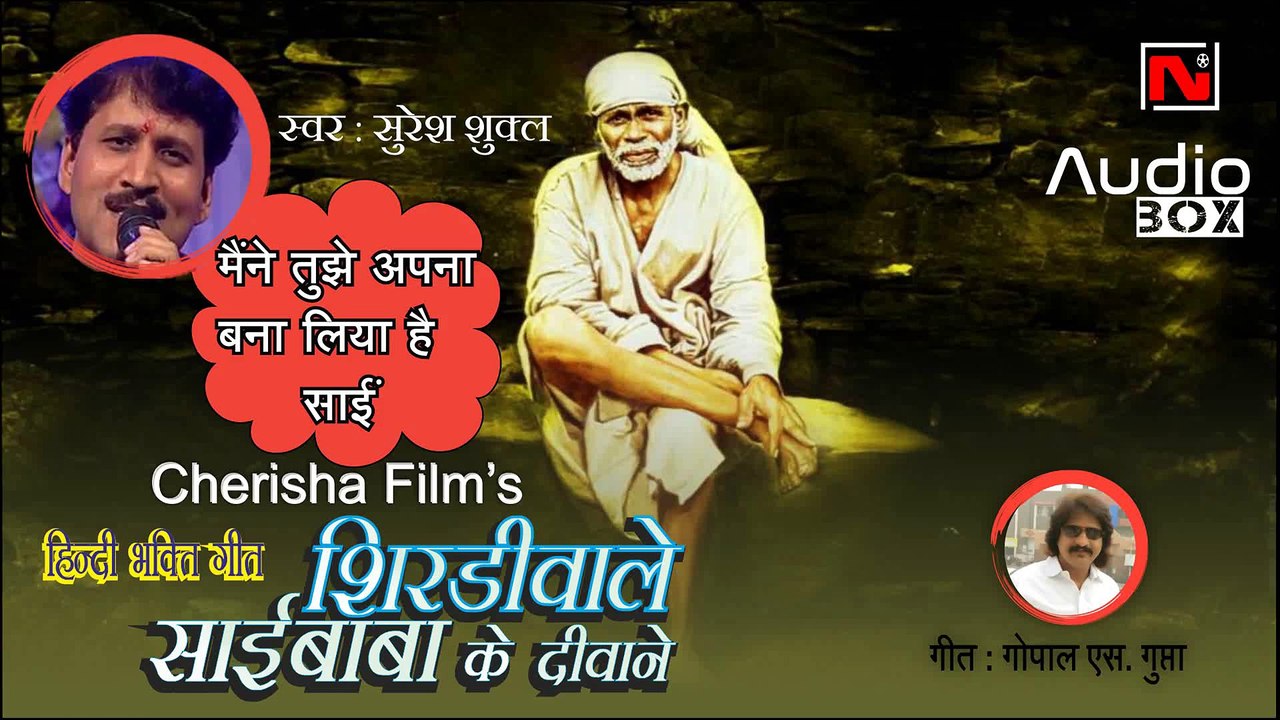 Maine Tujhe Apna Bana Liya  Hai sai  || Suresh Shukla  || Shirdi Wale Sai Baba Ke Deewane