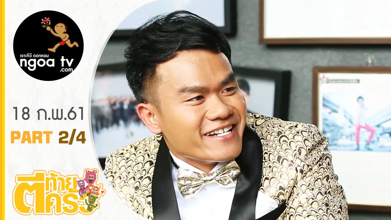 ตีท้ายครัว | บี้ เดอะสกา | 18 ก.พ. 61 | ตอน 2/4