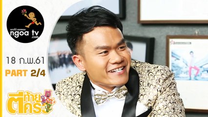 ตีท้ายครัว | บี้ เดอะสกา | 18 ก.พ. 61 | ตอน 2/4