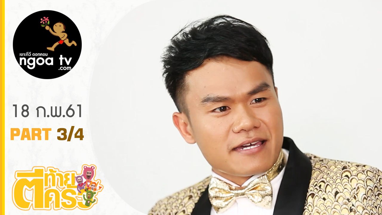 ตีท้ายครัว | บี้ เดอะสกา | 18 ก.พ. 61 | ตอน 3/4