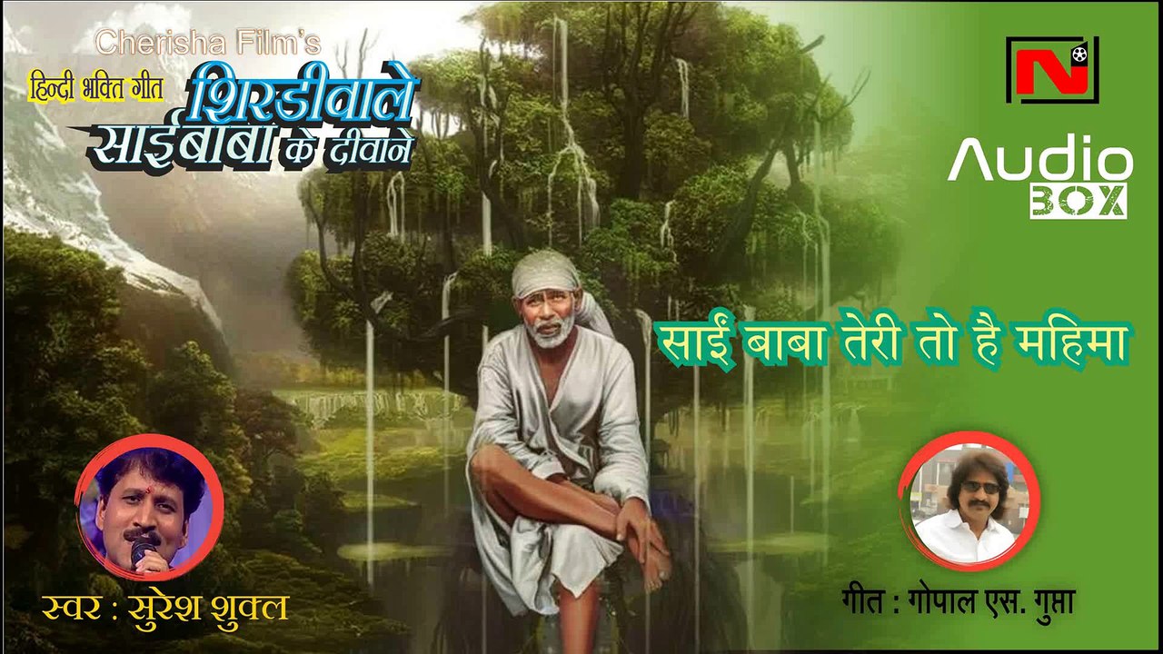Sai Baba Teri To Hai Mahima || Suresh Shukla || Shirdi Wale Sai Baba Ke Deewane