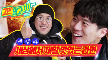Don't Worry and GO!  ' RAMEN' / 고민말고 GO! 선공개 영상  '세젤라'