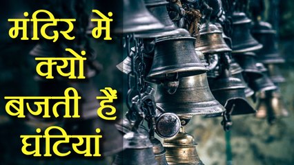 मंदिरों में लटकती घंटियों का सच | Know the Secret Behind Temple Bells | Boldsky