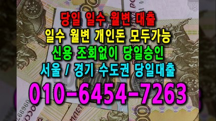 당일 일수 월변 대출 개인돈 신용 신용조회 당일승인 서울일수 경기일수 수도권일수 당일대출 카톡대출 신용등급 개인돈가능 (2)