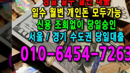 당일 일수 월변 대출 개인돈 신용 신용조회 당일승인 서울일수 경기일수 수도권일수 당일대출 카톡대출 신용등급 개인돈가능 (6)