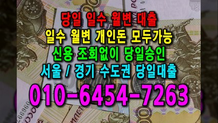 당일 일수 월변 대출 개인돈 신용 신용조회 당일승인 서울일수 경기일수 수도권일수 당일대출 카톡대출 신용등급 개인돈가능 (9)