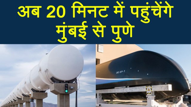 World's 1st Hyperloop Train दौड़ेगी India में, Mumbai से Pune के बीच करेगी सफ़र | वनइंडिया हिंदी