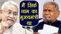 Nitish Kumar पर Jitan Ram Manjhi का निशाना, कहा मैं सिर्फ नाम का Chief Minister था । वनइंडिया हिंदी