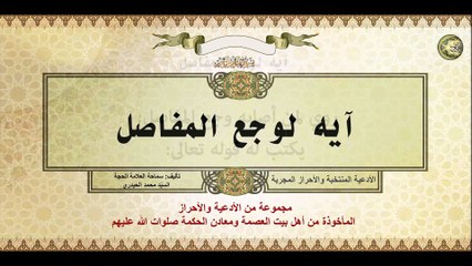 40 آيه لوجع المفاصل من الأدعية والأحراز المأخوذة عن أهل بيت العصمة ومعادن الحكمة صلوات الله عليهم