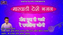 Marwadi Desi Bhajan | प्रीत गुरा री भली रे रावलिया जोगी | Bhadura Ram Choudhary  | FULL Audio | Old Mp3 Superhit Bhajan | Anita Films | Rajasthani New Songs 2018