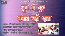 OLD Marwadi Desi Veena Bhajan | जुग मे गुरु समान नही दाता - FULL Audio Song | Rajasthani Devotional Songs | मारवाड़ी देसी भजन | Mp3 | Anita Films