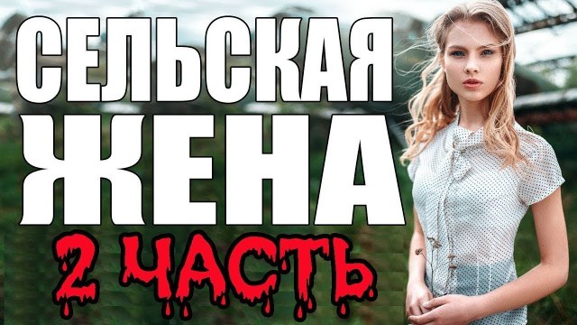 ПРЕМЬЕРА 2017! СЕЛЬСКАЯ ЖЕНА Русские мелодрамы 2017 новинки, сериалы 2017 russkie melodrami novinki