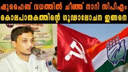 ഷുഹൈബ് വധത്തിൽ ചീഞ്ഞ് നാറി സിപിഎം  കൊലപാതകത്തിന്റെ ഗൂഢാലോചന ഇങ്ങനെ | Oneindia Malayalam