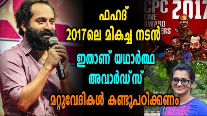 പ്രഹസനമാകുന്ന മറ്റു അവാർഡ് വേദികൾക്ക് പരിഹാസവുമായി CPC അവാർഡ്‌സ് | Oneindia Malayalam
