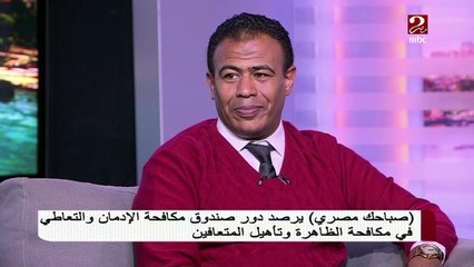 معالج من الإدمان يكشف قصته المؤثرة فى #صباحك_مصري