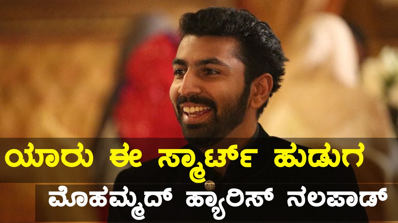 ಮೊಹಮ್ಮದ್ ಹ್ಯಾರಿಸ್ ನಲಪಾಡ್, ಯಾರೀತ? ಇಲ್ಲಿದೆ ಇವರ ಸಣ್ಣ ಪರಿಚಯ  | Oneindia Kannada