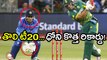 IND VS SA 1st T20 : Dhoni Picks Most Catches in T20s