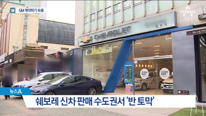 계약금 냈지만 해지…한국GM 신차 판매 ‘반토막’