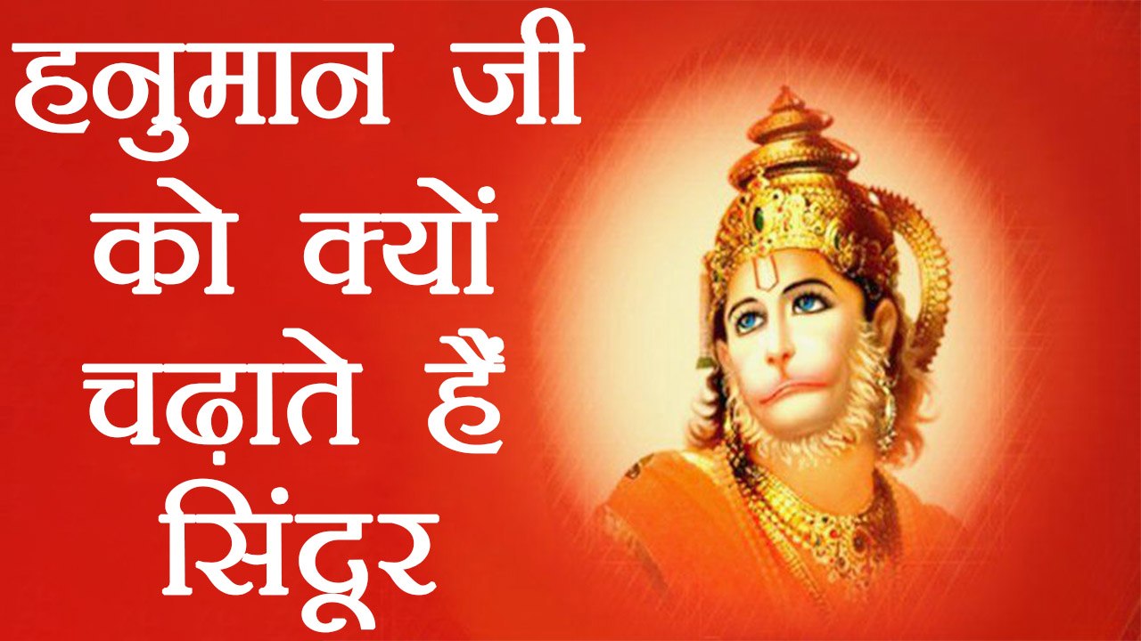 Hanuman को क्यों चढ़ाते है सिंदूर, भगवान राम से जुड़ा सच | BoldSky
