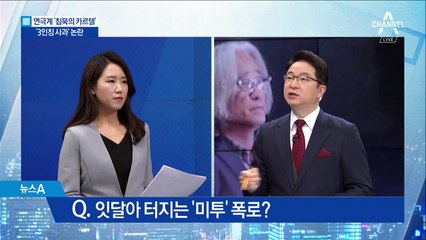 또 다른 연극계 거장도 가해자 지목 파문