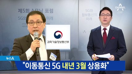 “이동통신 5G기술 내년 3월 세계 첫 상용화”