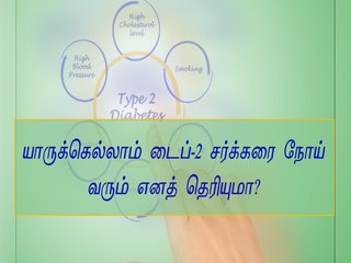 யாருக்கெல்லாம் டைப்-2 சர்க்கரை நோய் வரும் எனத் தெரியுமா? | Boldsky
