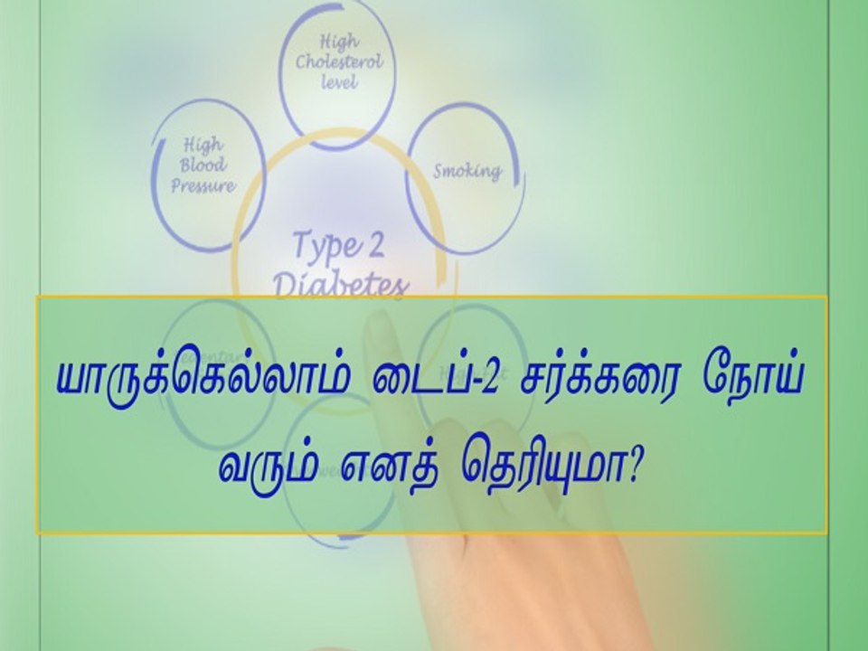 யாருக்கெல்லாம் டைப்-2 சர்க்கரை நோய் வரும் எனத் தெரியுமா? | Boldsky