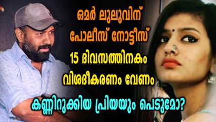 ഒരു അഡാറ് ലവ് സംവിധായകന് പോലീസ് നോട്ടീസ് | filmibeat Malayalam