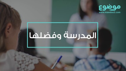 المدرسة وفضلها