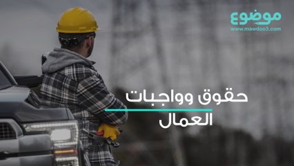 حقوق وواجبات العمال