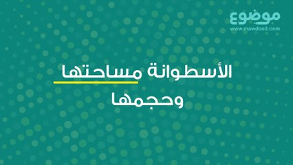 الإسطوانة و مساحتها و حجمها