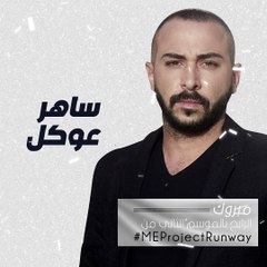 مبروك الفوز في الموسم الثاني ساهر عوكل من#MEProjectRunway !