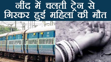 Madhya Pradesh: Train में Lady teacher ने नींद में Toilet की बजाय खोला Main Gate, हुई मौत | वनइंडिया