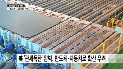 美, 韓 철강 '관세폭탄'...반도체·자동차로 불똥 튀나 / YTN