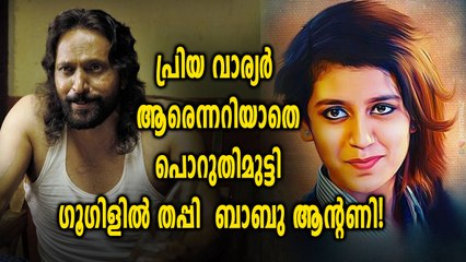 പ്രിയ വാര്യര്‍  ആരെന്നറിയാതെ പൊറുതിമുട്ടി ഗൂഗിളിൽ തപ്പി   ബാബു ആന്റണി | filmibeat Malayalam
