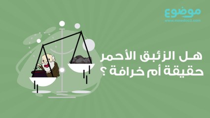 الزئبق الأحمر حقيقة أم خرافة؟