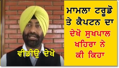 ਟਰੂਡੋ ਤੇ ਕੈਪਟਨ ਦੀ ਮੁਲਾਕਾਤ  ਤੇ ਸੁਖਪਾਲ ਖਹਿਰਾ ਨੇ ਕੀ ਕਿਹਾ ਦੇਖੋ
