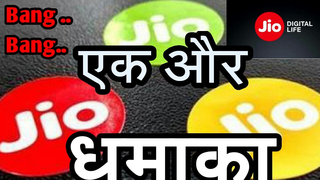 Jio का एक और धमाका....