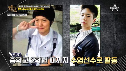 박보검의 초-중-고 변천사! 수영경력때문에 '구그달'에서 인생연기 펼친 사연은?!