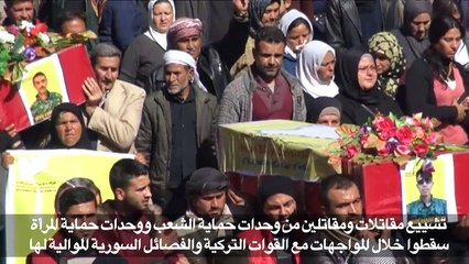 أكراد عفرين يودعون قتلى المعارك مع القوات التركية