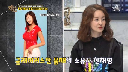 한채영, 우월한 몸매 때문에 '피겨'를 그만 둘 수 밖에 없었다?!