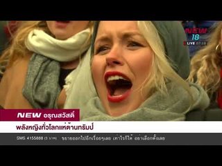 นิวอรุณสวัสดิ์ | ช่วงที่ 4 | 22 ม.ค. 61 | NEW18