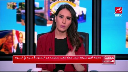 أمين شرطة ينقذ طفلا من موت محقق عقب سقوطه من "بلكونة" منزله بأسيوط