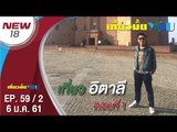 อิตาลี ตอนที่ 1 | EP. 59/2 | เที่ยวมั้ยยู | 6 ม.ค. 61 | NEW18 | ช่อง 18