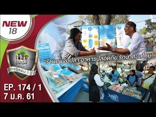 “ร้านคนจับปลา อาหารปลอดภัย รักษาทะเลไทย” | EP.174/1 | ธรรมชาติมาหานคร | 7 ม.ค. 61 | NEW18 | ช่อง 18